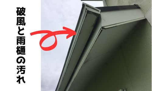 破風と雨樋の汚れを落とします