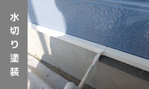 戸建ての水切り塗装をご紹介