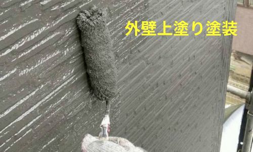 外壁塗装の最後の仕上げ！上塗りで美しい仕上がりに