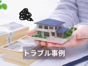 大切な住まいのトラブル事例