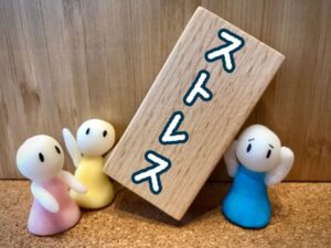 思ってもみなかったストレスイメージ